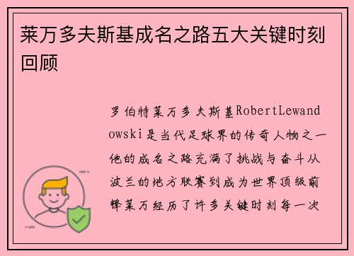 莱万多夫斯基成名之路五大关键时刻回顾