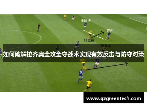 如何破解拉齐奥全攻全守战术实现有效反击与防守对策