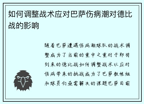 如何调整战术应对巴萨伤病潮对德比战的影响