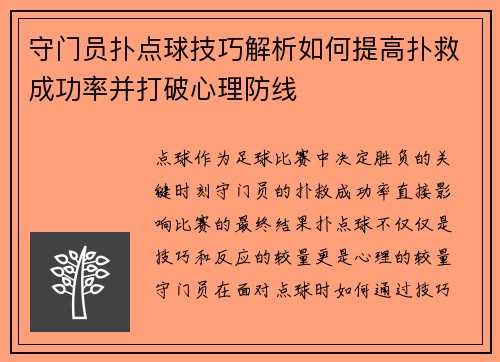 守门员扑点球技巧解析如何提高扑救成功率并打破心理防线