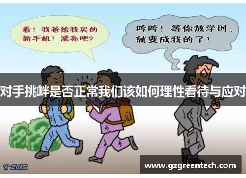 对手挑衅是否正常我们该如何理性看待与应对