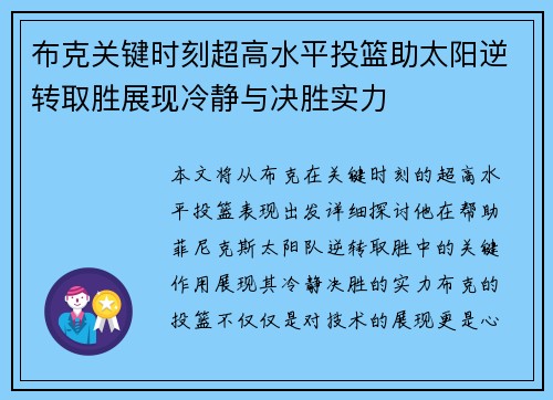 布克关键时刻超高水平投篮助太阳逆转取胜展现冷静与决胜实力