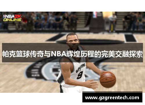 帕克篮球传奇与NBA辉煌历程的完美交融探索