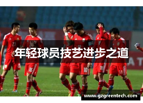 年轻球员技艺进步之道 年轻球员技艺进步之道