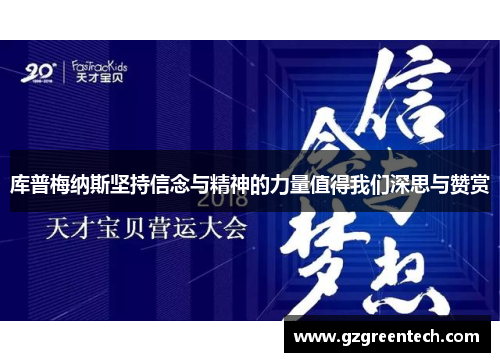 库普梅纳斯坚持信念与精神的力量值得我们深思与赞赏 库普梅纳斯坚持信念与精神的力量值得我们深思与赞赏