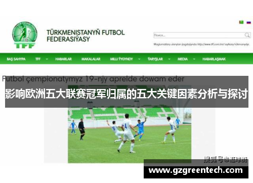 影响欧洲五大联赛冠军归属的五大关键因素分析与探讨