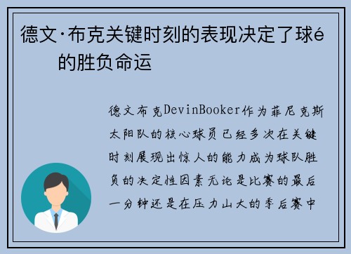 德文·布克关键时刻的表现决定了球队的胜负命运