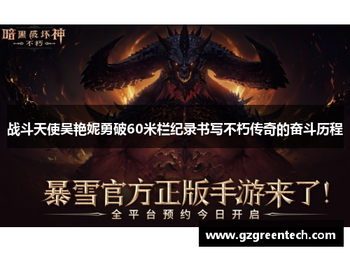 战斗天使吴艳妮勇破60米栏纪录书写不朽传奇的奋斗历程