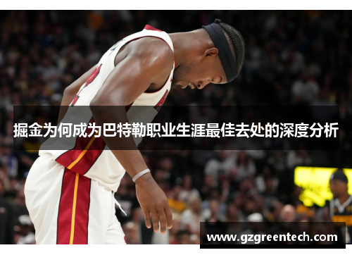 掘金为何成为巴特勒职业生涯最佳去处的深度分析 掘金为何成为巴特勒职业生涯最佳去处的深度分析