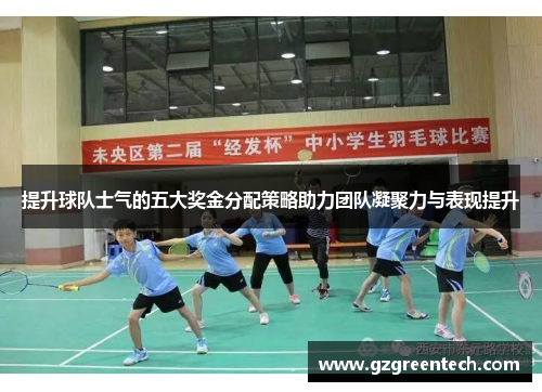 提升球队士气的五大奖金分配策略助力团队凝聚力与表现提升