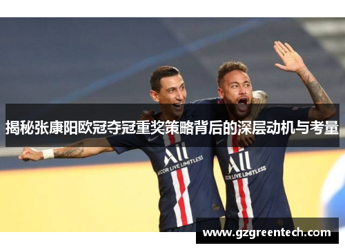 揭秘张康阳欧冠夺冠重奖策略背后的深层动机与考量