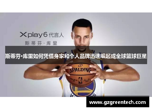 斯蒂芬·库里如何凭借身家和个人品牌迅速崛起成全球篮球巨星 斯蒂芬·库里如何凭借身家和个人品牌迅速崛起成全球篮球巨星