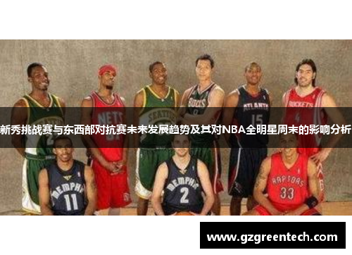 新秀挑战赛与东西部对抗赛未来发展趋势及其对NBA全明星周末的影响分析