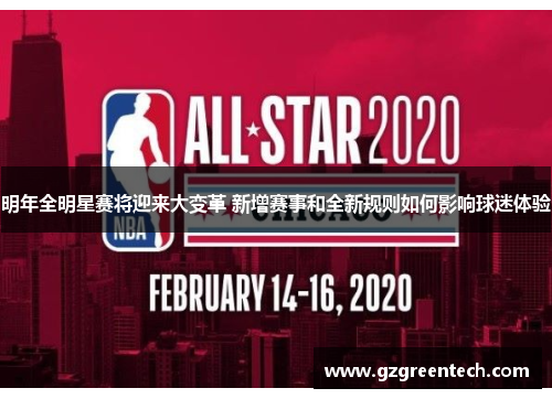 明年全明星赛将迎来大变革 新增赛事和全新规则如何影响球迷体验