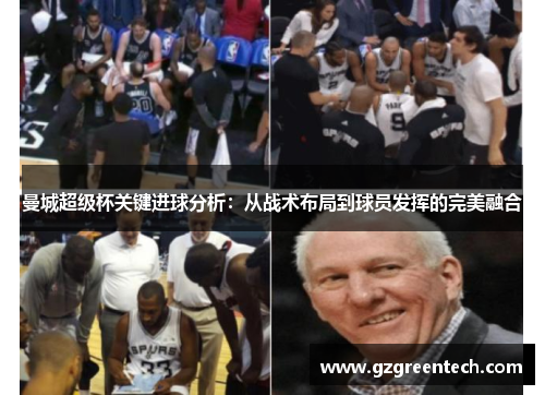 曼城超级杯关键进球分析：从战术布局到球员发挥的完美融合