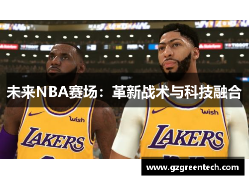 未来NBA赛场：革新战术与科技融合