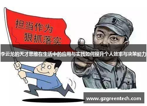 李云龙的天才思维在生活中的应用与实践如何提升个人效率与决策能力