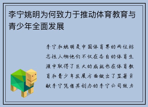 李宁姚明为何致力于推动体育教育与青少年全面发展