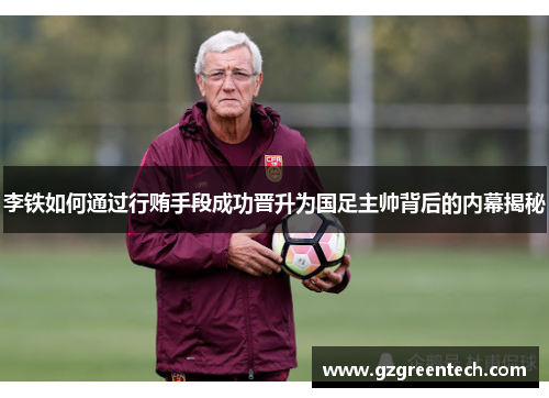 李铁如何通过行贿手段成功晋升为国足主帅背后的内幕揭秘