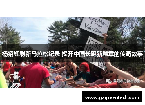 杨绍辉刷新马拉松纪录 揭开中国长跑新篇章的传奇故事