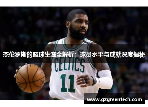 杰伦罗斯的篮球生涯全解析：球员水平与成就深度揭秘