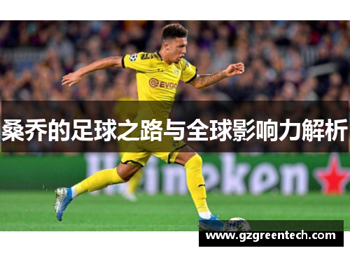 桑乔的足球之路与全球影响力解析 桑乔的足球之路与全球影响力解析