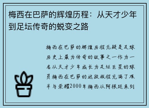梅西在巴萨的辉煌历程：从天才少年到足坛传奇的蜕变之路