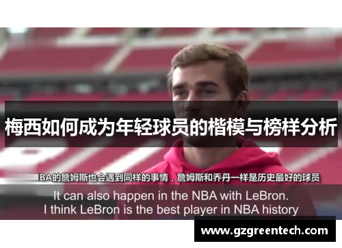梅西如何成为年轻球员的楷模与榜样分析 梅西如何成为年轻球员的楷模与榜样分析