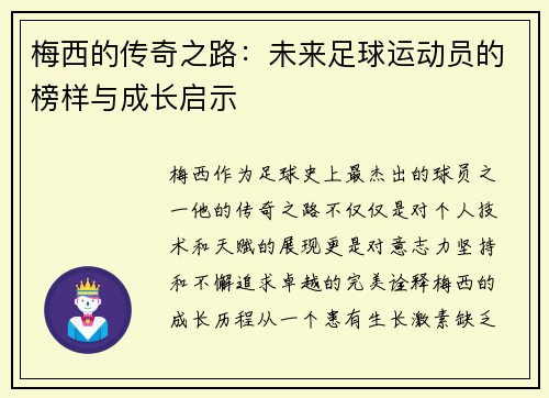 梅西的传奇之路：未来足球运动员的榜样与成长启示