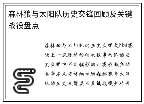 森林狼与太阳队历史交锋回顾及关键战役盘点