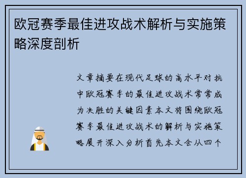 欧冠赛季最佳进攻战术解析与实施策略深度剖析