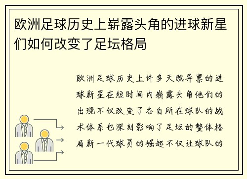 欧洲足球历史上崭露头角的进球新星们如何改变了足坛格局