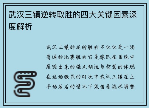 武汉三镇逆转取胜的四大关键因素深度解析