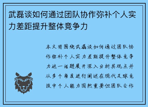 武磊谈如何通过团队协作弥补个人实力差距提升整体竞争力