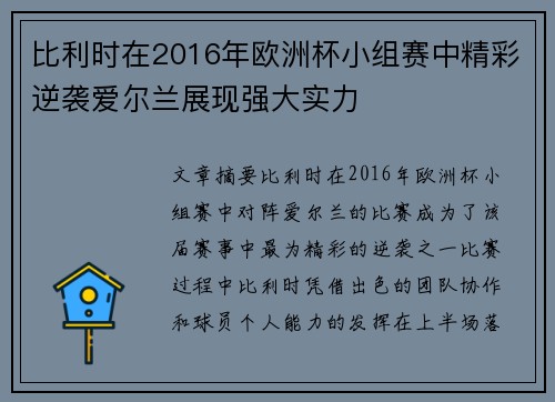 比利时在2016年欧洲杯小组赛中精彩逆袭爱尔兰展现强大实力