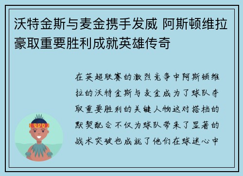 沃特金斯与麦金携手发威 阿斯顿维拉豪取重要胜利成就英雄传奇