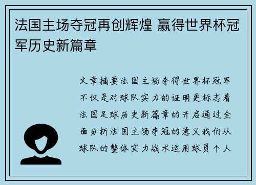 法国主场夺冠再创辉煌 赢得世界杯冠军历史新篇章