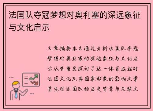 法国队夺冠梦想对奥利塞的深远象征与文化启示