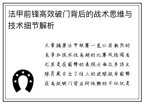 法甲前锋高效破门背后的战术思维与技术细节解析