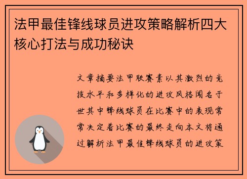 法甲最佳锋线球员进攻策略解析四大核心打法与成功秘诀 法甲最佳锋线球员进攻策略解析四大核心打法与成功秘诀