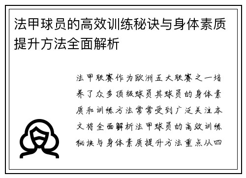 法甲球员的高效训练秘诀与身体素质提升方法全面解析