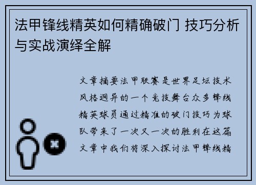 法甲锋线精英如何精确破门 技巧分析与实战演绎全解 法甲锋线精英如何精确破门 技巧分析与实战演绎全解