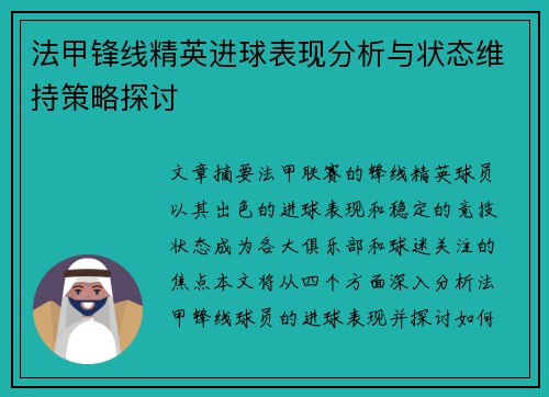 法甲锋线精英进球表现分析与状态维持策略探讨 法甲锋线精英进球表现分析与状态维持策略探讨