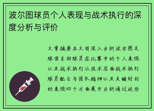 波尔图球员个人表现与战术执行的深度分析与评价