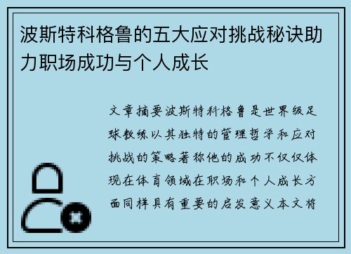 波斯特科格鲁的五大应对挑战秘诀助力职场成功与个人成长 波斯特科格鲁的五大应对挑战秘诀助力职场成功与个人成长