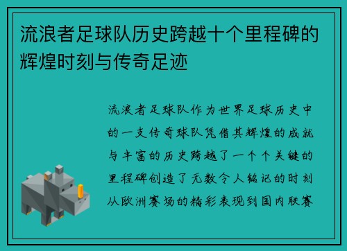 流浪者足球队历史跨越十个里程碑的辉煌时刻与传奇足迹