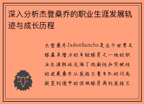 深入分析杰登桑乔的职业生涯发展轨迹与成长历程 深入分析杰登桑乔的职业生涯发展轨迹与成长历程