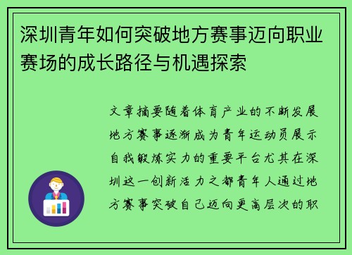 深圳青年如何突破地方赛事迈向职业赛场的成长路径与机遇探索 深圳青年如何突破地方赛事迈向职业赛场的成长路径与机遇探索