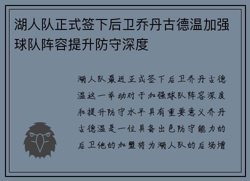 湖人队正式签下后卫乔丹古德温加强球队阵容提升防守深度