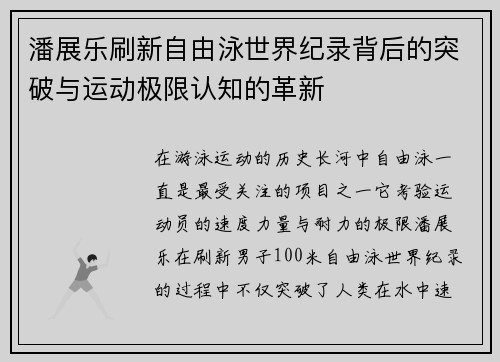 潘展乐刷新自由泳世界纪录背后的突破与运动极限认知的革新